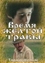 Время жёлтой травы (1991)