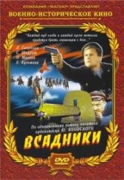 Всадники