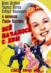 Всё началось с Евы (1941)