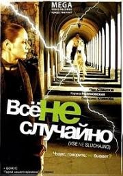 Всё не случайно (За одно движение) (2009)