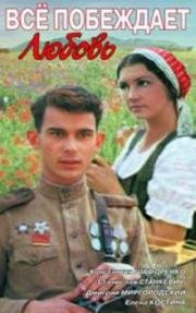 Всё побеждает любовь (1987)