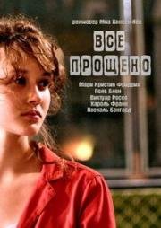 Всё прощено (2007)