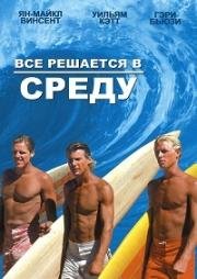 Все решается в среду (Большая среда) (1978)