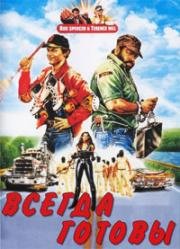 Всегда готовы (1983)