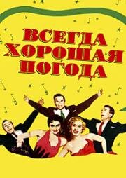 Всегда хорошая погода (1955)