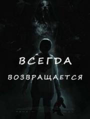 Всегда возвращается