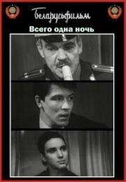 Всего одна ночь (1976)