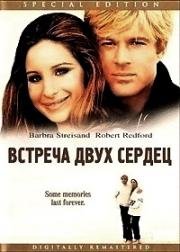 Встреча двух сердец (Какими мы были) (1973)