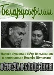 Встреча в конце зимы (1978)