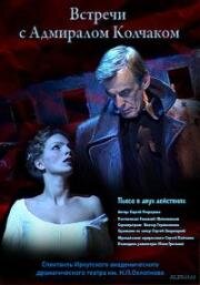 Встречи с Адмиралом Колчаком (2005)