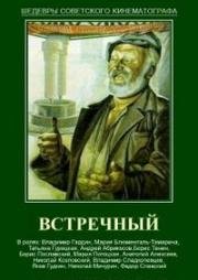 Встречный