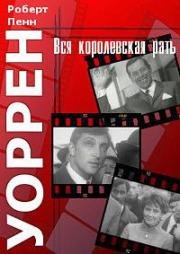 Вся королевская рать (1971)