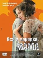 Всё в порядке, мама! (2011)