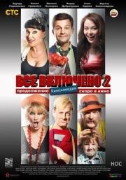 Всё включено 2 (2013)