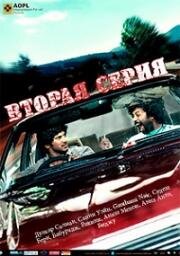 Вторая серия (2012)