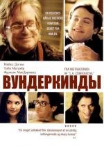 Вундеркинды (2000)