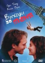 Выходи за меня (2000)