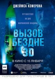 Вызов бездне 3D (2015)