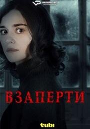 Взаперти (2024)