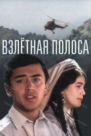 Взлётная полоса (1970)