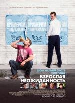 Взрослая неожиданность (2009)