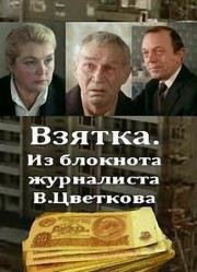 Взятка (1983)