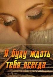 Я буду ждать тебя всегда (2014)