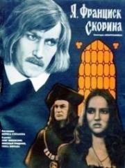 Я. Франциск Скорина... (1969)