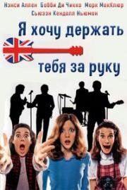 Я хочу держать тебя за руку (1978)