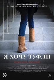 Я хочу туфли (2014)