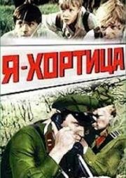 Я - Хортица (1981)