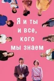 Я и ты и все, кого мы знаем (2005)