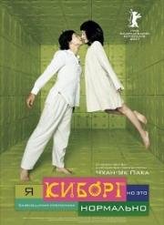 Я киборг, но это нормально (2006)