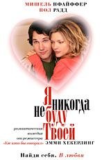 Я никогда не буду твоей (2007)