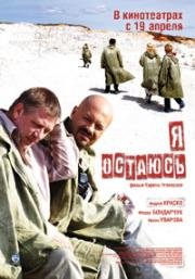 Я остаюсь (2007)