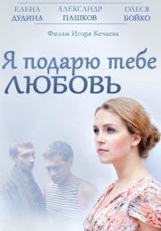 Я подарю тебе любовь (2014)