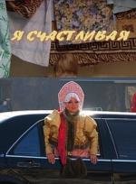 Я счастливая!