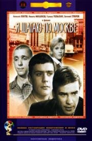 Я шагаю по Москве (1964)