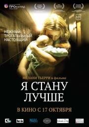 Я стану лучше (2013)