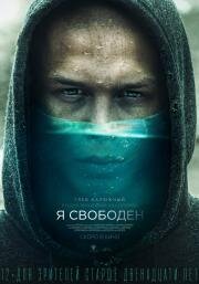 Я свободен (2019)