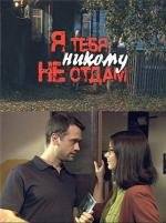 Я тебя никому не отдам (2010)