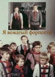 Я вожатый форпоста (1986)