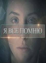 Я все помню (2015)