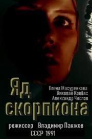 Яд скорпиона (1991)