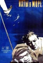 Яхты в море (1955)