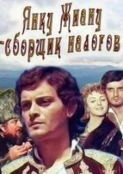 Янку Жиану – сборщик налогов (1980)