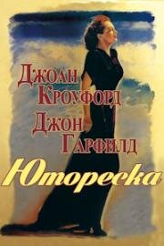 Юмореска (1946)