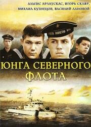 Юнга Северного флота (1973)