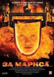 За Маркса...