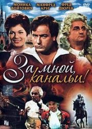 За мной, канальи! (1964)